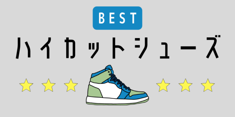 BESTハイカットシューズ